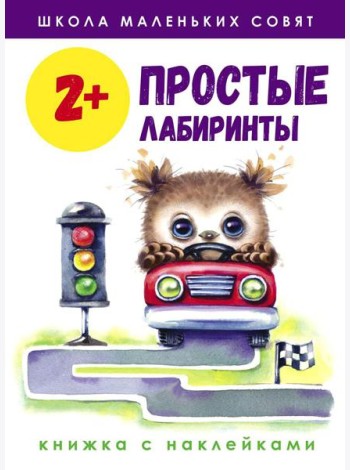 Простые лабиринты: книжка с наклейками. 2+
