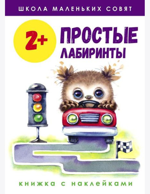Простые лабиринты: книжка с наклейками. 2+