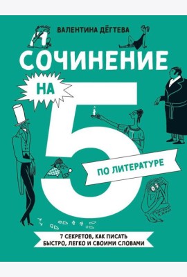 Сочинение на 5 по литературе. 7 секретов, как писать быстро, легко и своими словами