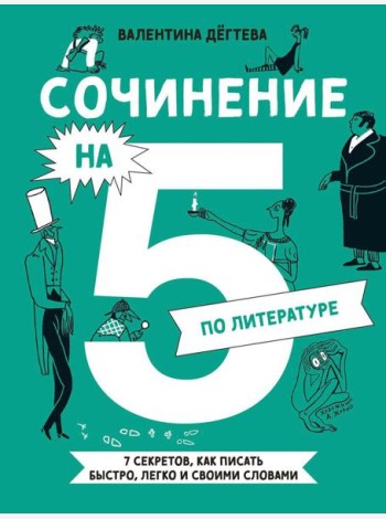 Сочинение на 5 по литературе. 7 секретов, как писать быстро, легко и своими словами