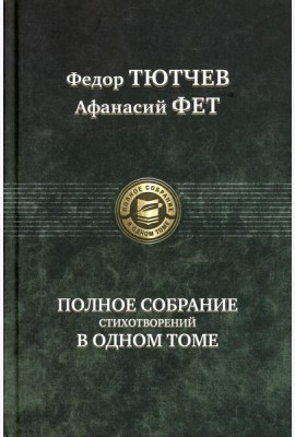 Полное собрание стихотворений в одном томе