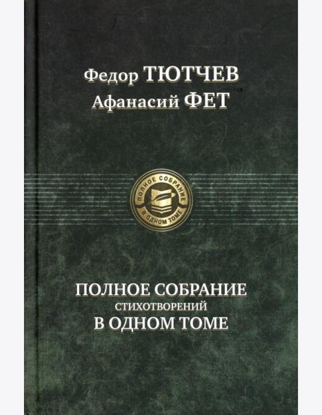 Полное собрание стихотворений в одном томе