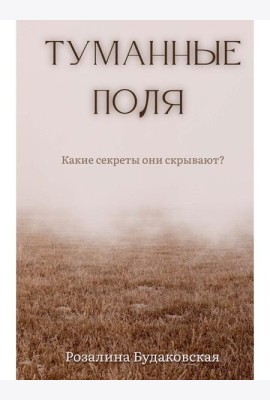 Туманные поля