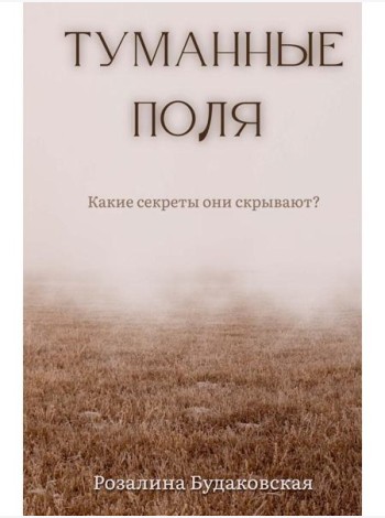 Туманные поля
