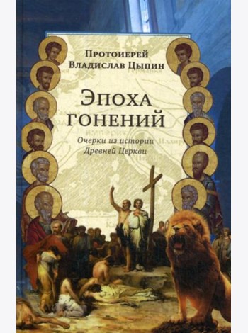 Эпоха гонений. Очерки из истории Древней Церкви