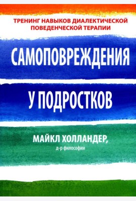 Самоповреждения у подростков: тренинг навыков диалектической поведенческой терапии