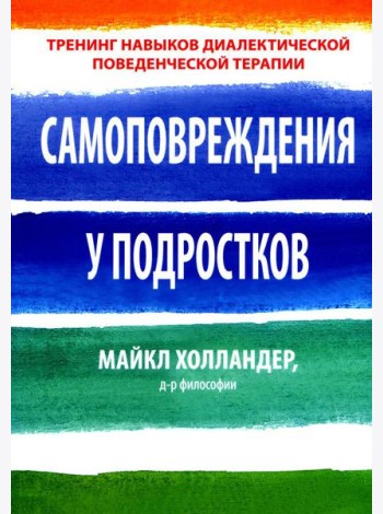Самоповреждения у подростков: тренинг навыков диалектической поведенческой терапии