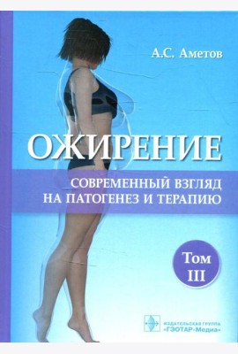Ожирение. Современный взгляд на патогенез и терапию: Учебное пособие. В 5 т. Т. 3