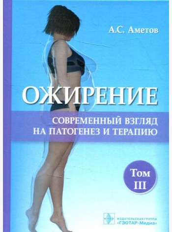 Ожирение. Современный взгляд на патогенез и терапию: Учебное пособие. В 5 т. Т. 3