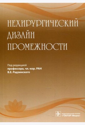 Нехирургический дизайн промежности