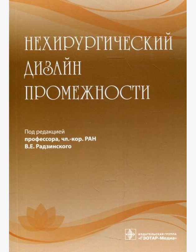 Нехирургический дизайн промежности