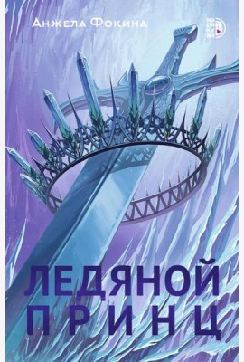 Ледяной принц: роман