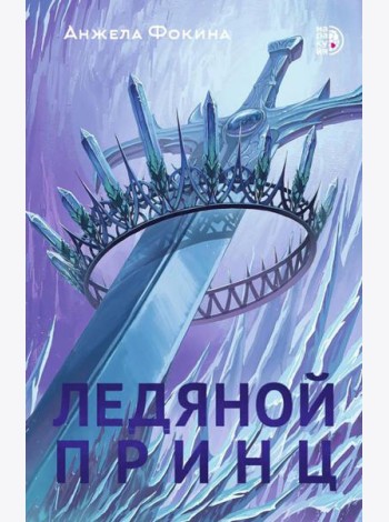 Ледяной принц: роман