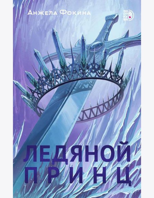 Ледяной принц: роман