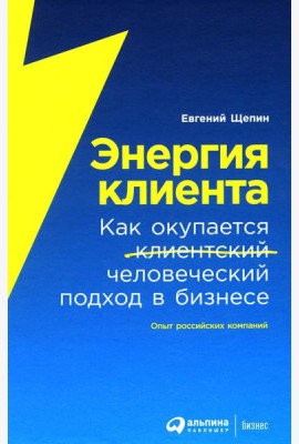 Энергия клиента: Как окупается человеческий подход в бизнесе