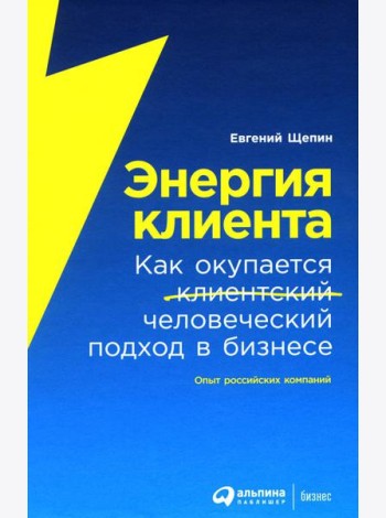 Энергия клиента: Как окупается человеческий подход в бизнесе