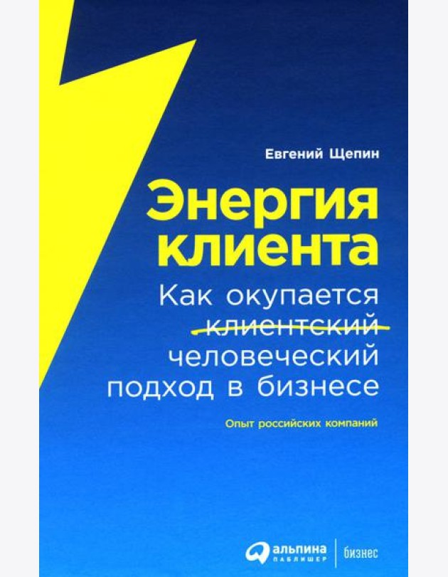 Энергия клиента: Как окупается человеческий подход в бизнесе