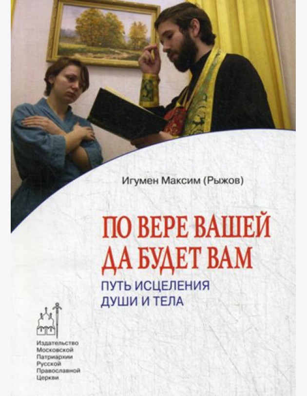 По вере вашей да будет вам: Путь исцеления души и тела