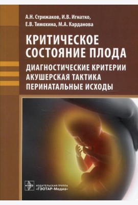 Критическое состояние плода: диагностические критерии, акушерская тактика, перинатальные исходы