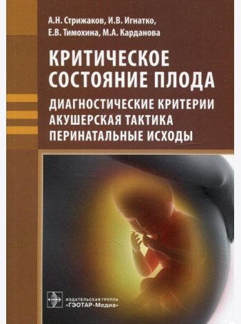 Критическое состояние плода: диагностические критерии, акушерская тактика, перинатальные исходы
