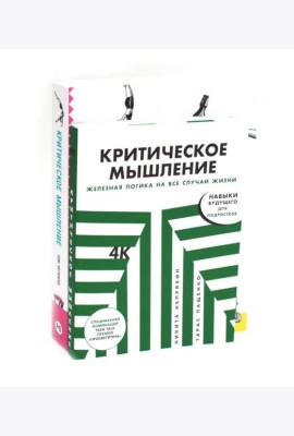 Критическое мышление (комплект из 2 -х книг)