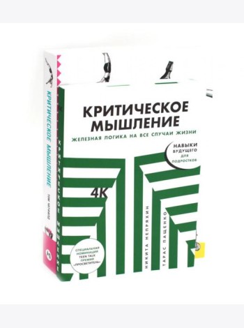 Критическое мышление (комплект из 2 -х книг)