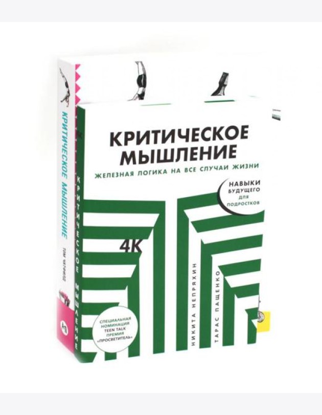 Критическое мышление (комплект из 2 -х книг)
