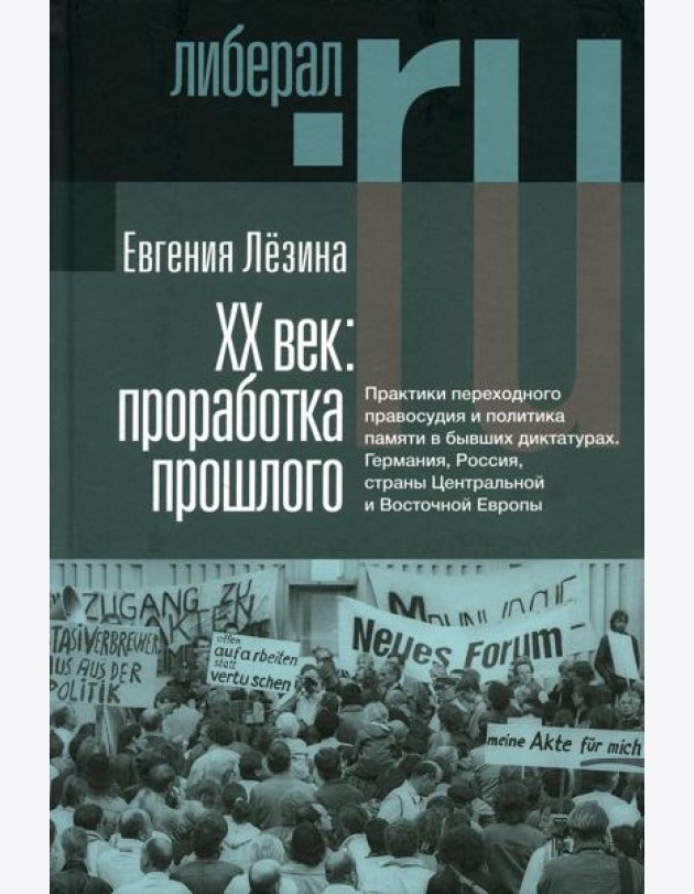 ХX век: проработка прошлого. Практики переходного правосудия и политика памяти в бывших диктатурах. 2-е изд, испр