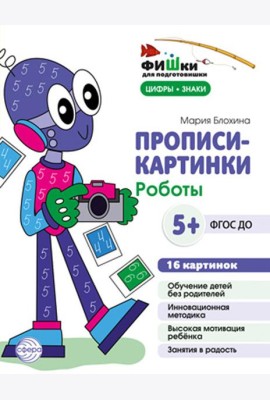 Прописи-картинки. Роботы: Учебно-методическое пособие