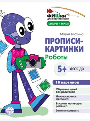 Прописи-картинки. Роботы: Учебно-методическое пособие