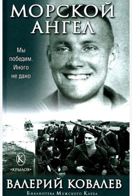 Морской ангел
