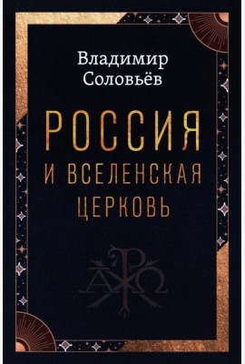 Россия и Вселенская Церковь