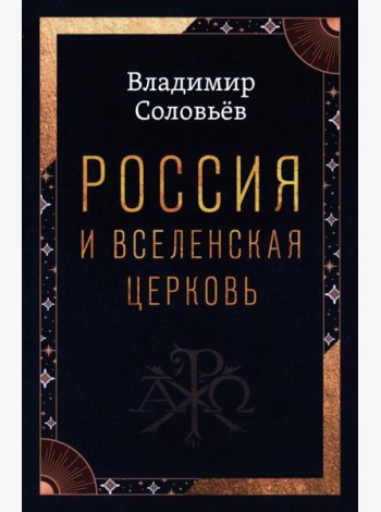 Россия и Вселенская Церковь