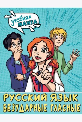 Русский язык: Безударные гласные