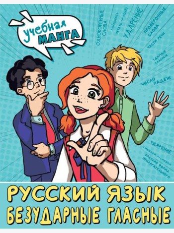 Русский язык: Безударные гласные