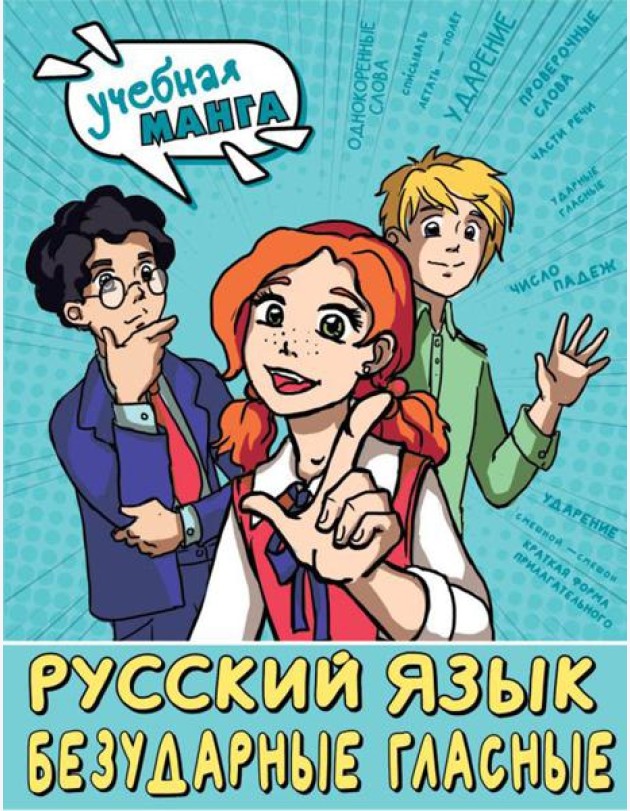 Русский язык: Безударные гласные