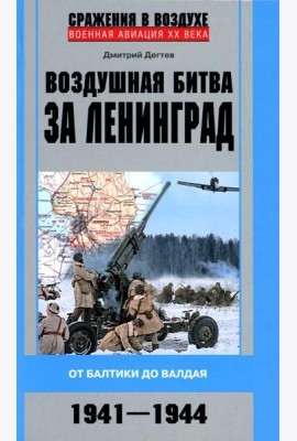 Воздушная битва за Ленинград. От Балтики до Валдая. 1941-1944