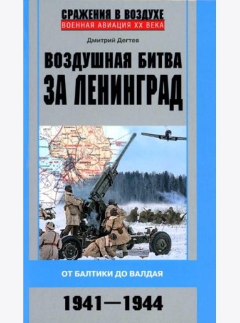 Воздушная битва за Ленинград. От Балтики до Валдая. 1941-1944