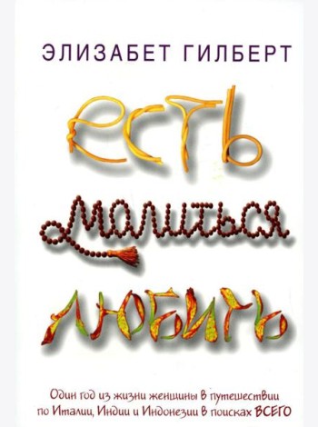 Есть, молиться, любить: роман