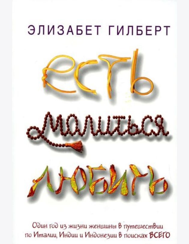 Есть, молиться, любить: роман