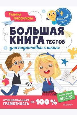 Большая книга тестов для подготовки к школе. Функциональная грамотность на 100%