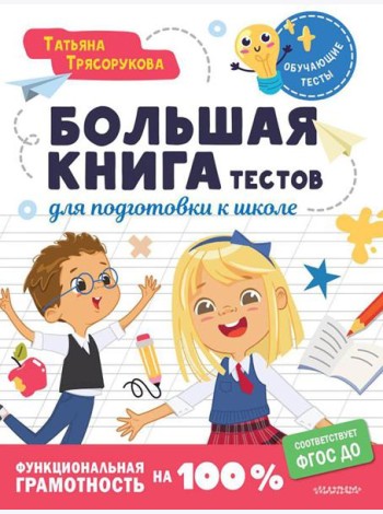 Большая книга тестов для подготовки к школе. Функциональная грамотность на 100%