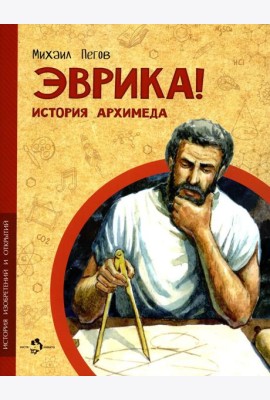 Эврика! История Архимеда