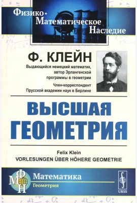 Высшая геометрия