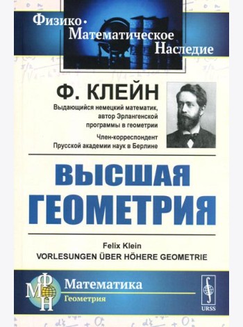 Высшая геометрия