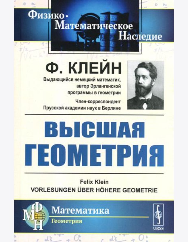Высшая геометрия