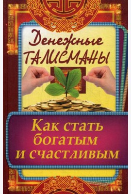 Денежные талисманы. Как стать богатым и счастливым