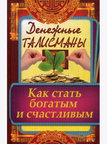 Денежные талисманы. Как стать богатым и счастливым