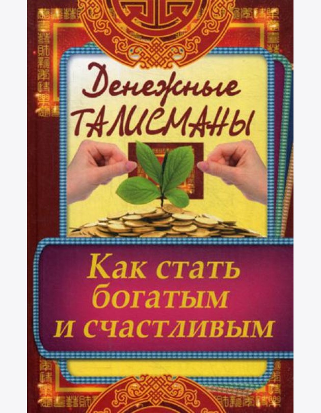 Денежные талисманы. Как стать богатым и счастливым