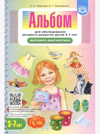 Альбом для обследования речевого развития детей 3-7 лет (Экспресс-диагностика)